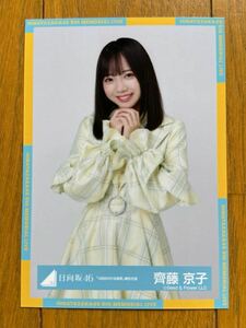 日向坂46 齋藤京子 生写真 ②