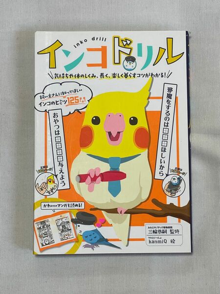 インコドリル 気持ちや体のしくみ、長く、楽しく暮らすコツがわかる!