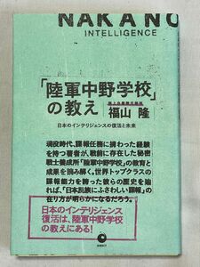 「陸軍中野学校」の教えー日本のインテリジェンスの復活と未来／福山 隆