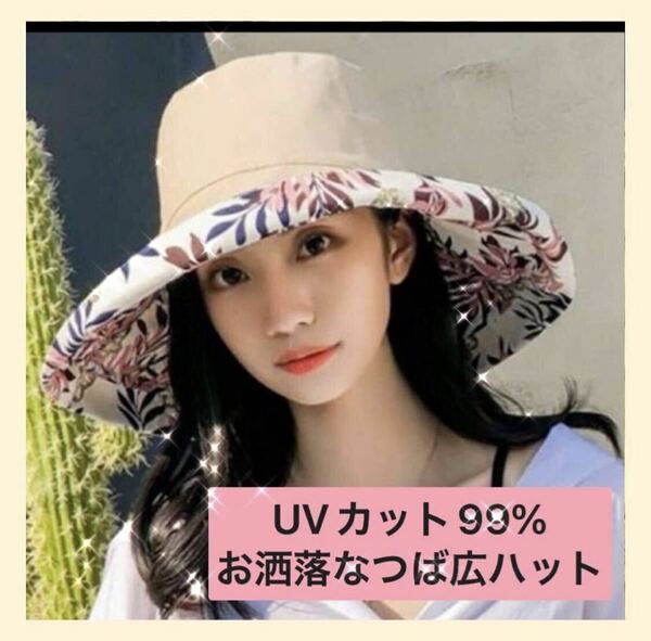UVカット リバーシブルハット レディース帽子　つば広 小花柄帽子　紫外線対策　日よけ帽子　日焼け防止　ベージュ