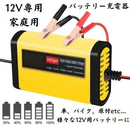 新商品☆車、バイク、原付等の12vバッテリーに！家庭用 バッテリー 急速 充電器 全自動 12V バッテリーチャージャー バッテリー充電器 簡単