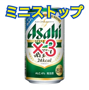 アサヒスタイルフリー 生 350ml ×３ 引換クーポン ミニストップ