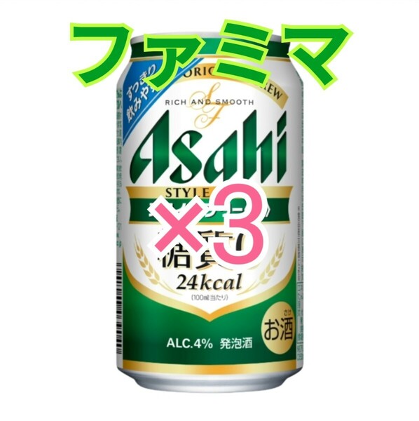 アサヒスタイルフリー 生 350ml ×３ 引換クーポン ファミリーマート