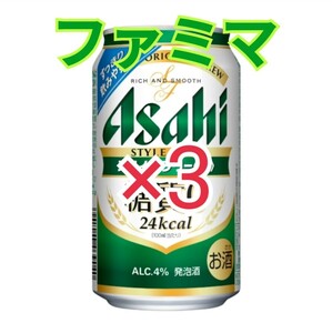 アサヒスタイルフリー 生 350ml ×３ 引換クーポン ファミリーマート