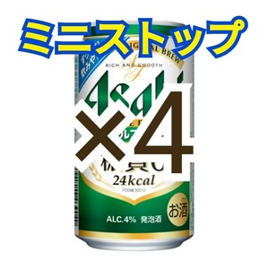 アサヒスタイルフリー 生 350ml ×４ ミニストップ　