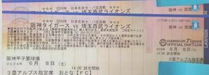 【2枚連番】6/8（土）タイガース vs ライオンズ @甲子園球場　 阪神タイガース　埼玉西武ライオンズ