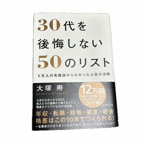 ３０代を後悔しない５０のリスト　１万人の失敗談からわかった人生の法則 （１万人の失敗談からわかった人生の法則） 大塚寿／著