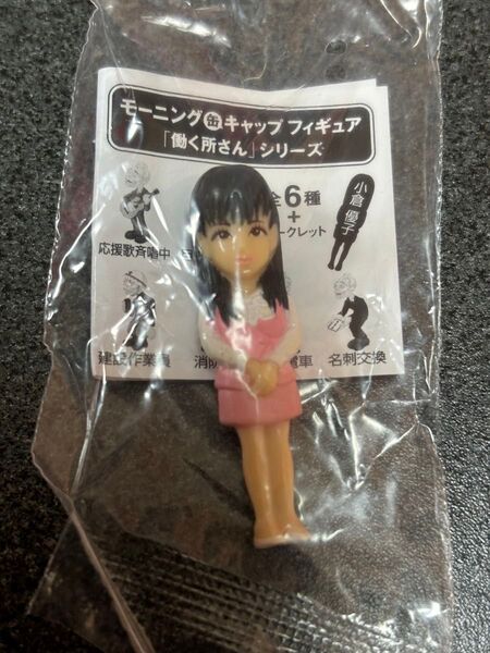 ワンダモーニングキャップ フィギュア 働く所さんシリーズ シークレット 小倉優子