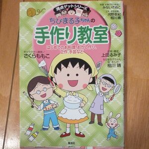 ちびまる子ちゃんの手作り教室　はじめてのお料理、おかし作り、工作、手芸など 