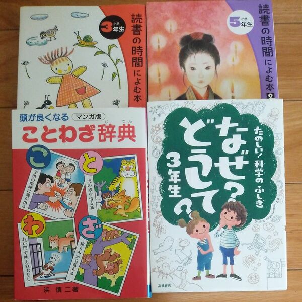 なぜ？どうして？たのしい！科学のふしぎ３年生 