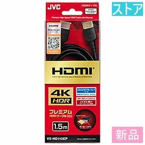 新品・ストア★Premium HDMIケーブル(1.5m・1本)JVC VX-HD115EP 新品・未使用