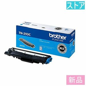 新品・ストア★プリンタ純正トナー brother トナーカートリッジ シアン TN-293C 新品・未使用