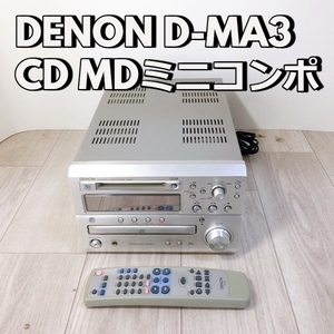 DENON D-MA3 デノン オーディオ機器 ミニコンポ CD MD 美音 高音質 パーソナルオーディオシステム リモコン付 2003年製【動作品】