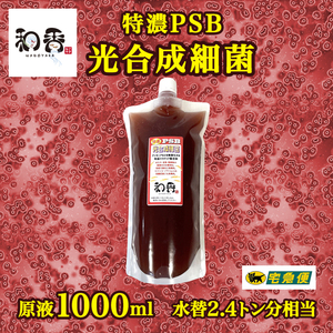 【水質浄化 免疫力強化】特濃光合成細菌PSB1000ml バクテリア めだか らんちゅう 金魚 熱帯魚 グッピーにミジンコゾウリムシクロレラ培養に