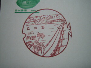  scenery seal Yamaguchi * angle island post office the first day seal 
