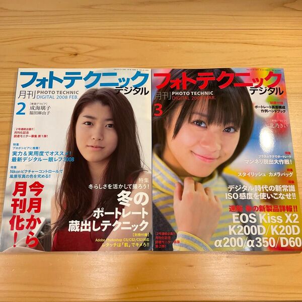 フォトテクニック デジタル 2008年2月・3月 2冊セット 巻頭グラビア 成海璃子/北乃きい 付録なし
