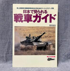 日本で見られる戦車ガイド 陸上自衛隊の戦闘車両を見分けるためのベーシック・データ集 イカロスMOOK 
