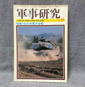 軍事研究 JAPAN MILITARY REVIEW 昭和58 1983年 6月号 No.207 特集・在日米軍の全貌 アメリカ海軍艦 ソ連海軍水上艦 T-2CCV