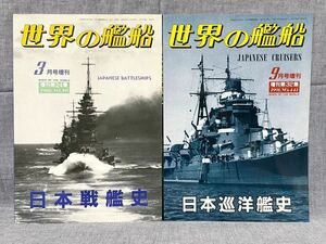 海人社 世界の艦船 【 1988.3月増刊 24集 No.391 日本戦艦史 / 1991.9月増刊 32集 No.441 日本巡洋艦史 】 