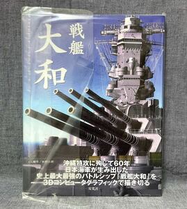 戦艦 大和 CG製作 松野正樹 双葉社 