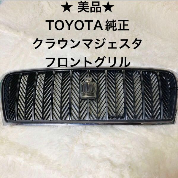純正★TOYOTA クラウン　マジェスタ　 フロントグリル　トヨタ 前期　crown front grill emblem