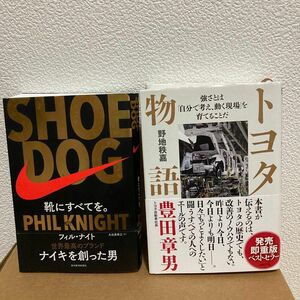 【2冊】SHOE DOG(シュードッグ) 靴にすべてを/トヨタ物語(野地秩嘉)