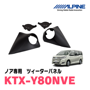 ノア(80系)専用　アルパイン / KTX-Y80NVE　ツィーターパネル(取付キット)　ALPINE正規販売店
