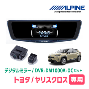 ヤリスクロス(R2/8～現在)専用　アルパイン / DVR-DM1000A-OC+KTX-M01-A1L　ドラレコ搭載10型デジタルミラーセット