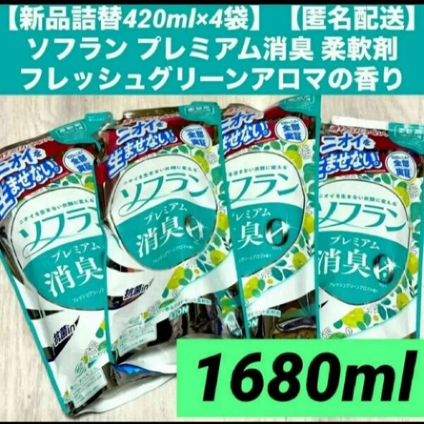 【新品詰替420ml×4袋】【匿名配送】ソフラン プレミアム消臭 柔軟剤フレッシュグリーンアロマの香り