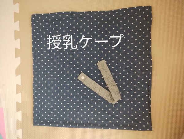 授乳ケープ ひざ掛け