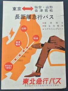 昭和30年代？ 東北急行バス案内チラシ 東京 仙台・山形・会津若松 運航時刻表あり 本社：中央区月島通り