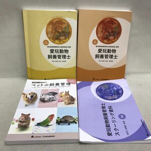 【3S06-258】送料無料 日本愛玩動物協会 愛玩動物飼養管理士 2級 2023 テキスト4冊