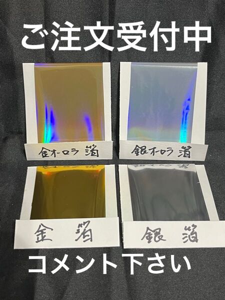 金箔・銀箔・オーロラ箔 箔押し ホイルシート 熱転写 スタンピング レザークラフト オリカ 金 銀 オーロラ