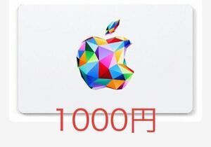 1000円分 Apple Gift Cardコードのみ アップル ギフトカード