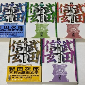 武田信玄★横山光輝★文庫版コミック★5巻完結セット