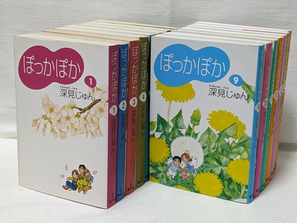 ぽっかぽか★深見じゅん★文庫版コミック★15巻完結セット