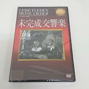 未開封 DVD 未完成交響楽