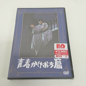 未開封 DVD 青春かけおち篇 風間杜夫 大竹しのぶ 田中健