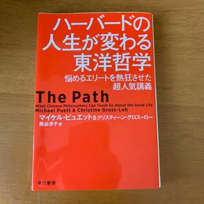 ハーバードの人生が変わる東洋哲学