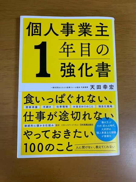 個人事業主1年目の強化書