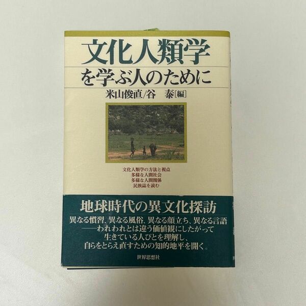 文化人類学を学ぶ人のために　米山俊直 / 谷泰