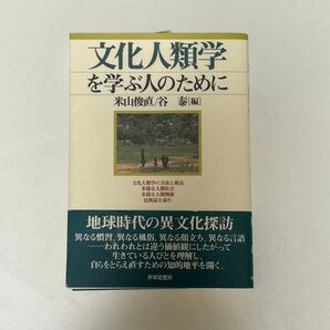 文化人類学を学ぶ人のために 米山俊直 / 谷泰