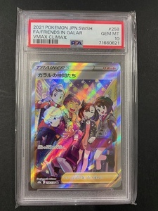 PSA10 ガラルの仲間たち 2021年 ポケモンカード ポケカ SR 貴重 美品 pokemon VMAX CLIMAX 256 