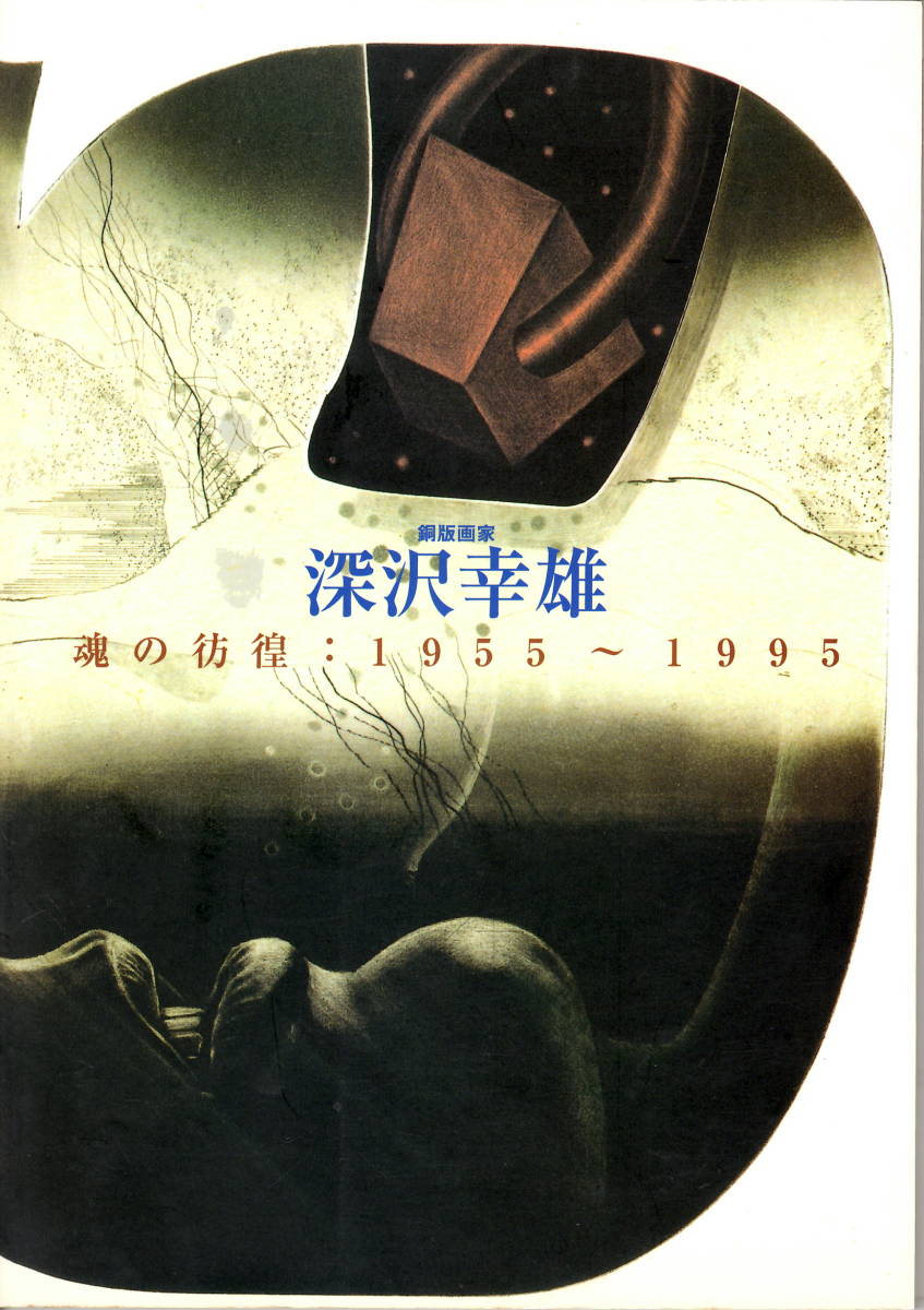 Graveur sur cuivre Yukio Fukazawa : Wandering Soul : 1955-1995, Peinture, Livre d'art, Collection, Catalogue