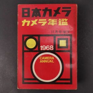 希少【 日本 カメラ 年鑑 1968年 11月号 増刊 】CAMERA ANNUAL 35 フィルム コンパクト レンズ 映写機 一眼 撮影 写真 資料 昭和 レトロ