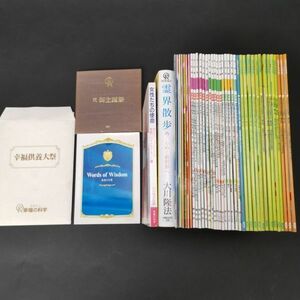 藏 希少【 幸福の科学 書籍など まとめて 】大川隆法 生誕祭 大祭 伝道 霊界 霊言 冊子 古書 本 El Cantare ヘルメス エルカンターレ