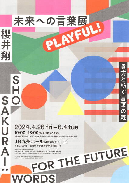 送料無料 10枚 櫻井翔 未来への言葉展 JR九州ホール 告知チラシ A4版両面印刷