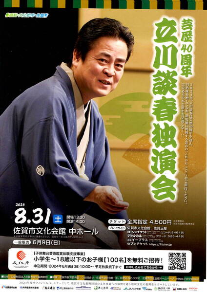 送料無料 立川談春 独演会 告知チラシ 3種類 ①A4判片面印刷 5枚 ②冊子 新風 佐賀市文化会館発行誌 1部 ③さだまさし 二人会 5枚
