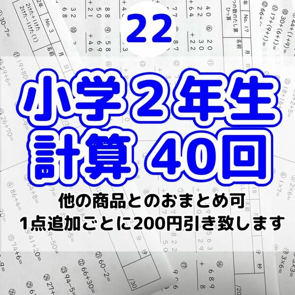 22小学２年生　計算プリント　ドリル　問題　四谷大塚　早稲田アカデミー　スマイルゼミ 公文　学研　進研ゼミ　Ｚ会　チャレンジ