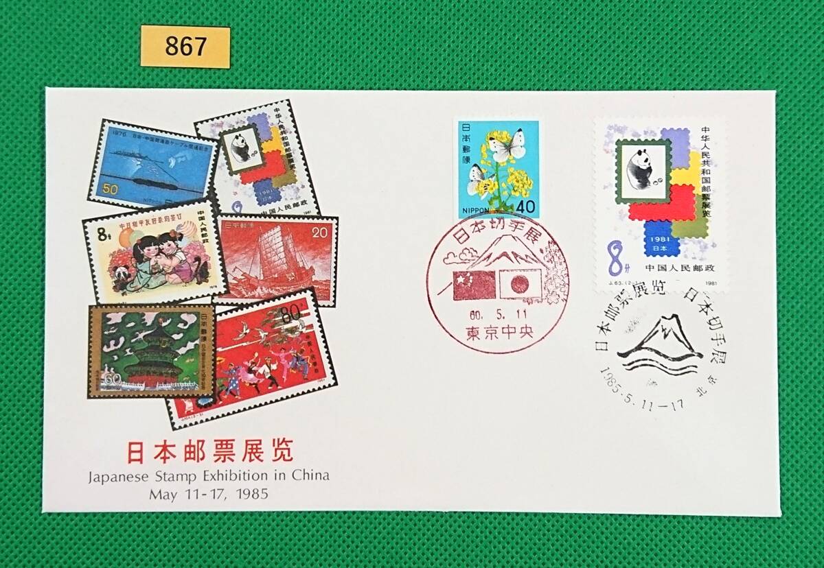 2025年最新】Yahoo!オークション -中国切手 初日カバーの中古品 2025年最新】Yahoo!オークション -中国切手 初日カバーの中古品